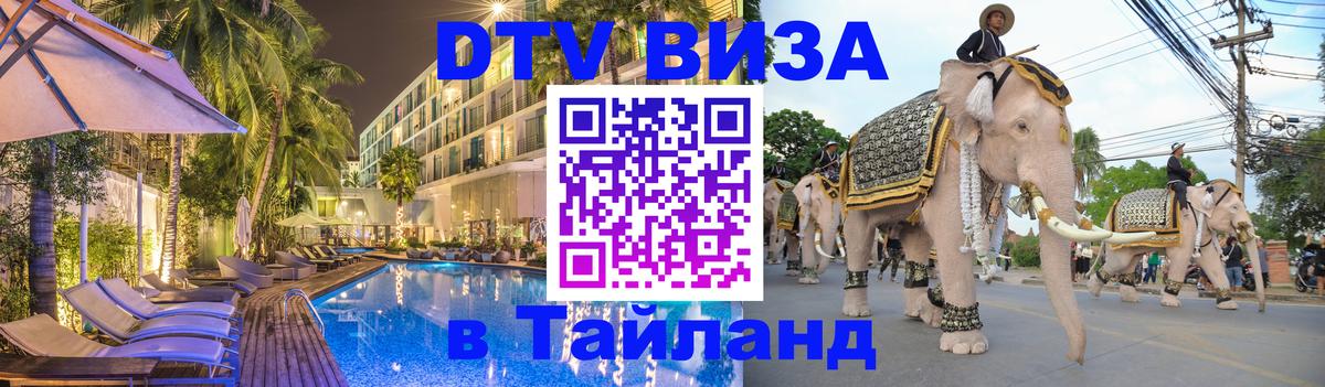 DTV Visa Thailand — прайс и условия, виза без дополнительных документов - Якутск  20.11.2025 