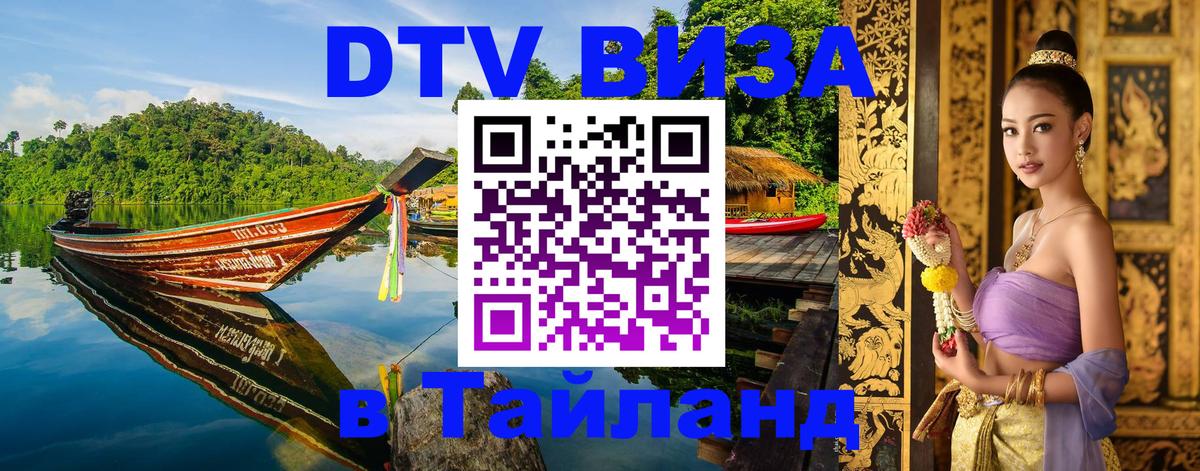 VISA в Тайланд для удалёнщиков 